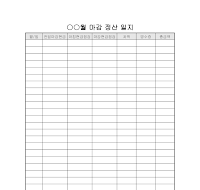 월별 마감 정산일지 월별 마감 정산일지